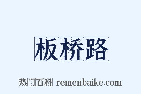 板桥路是什么意思的图片